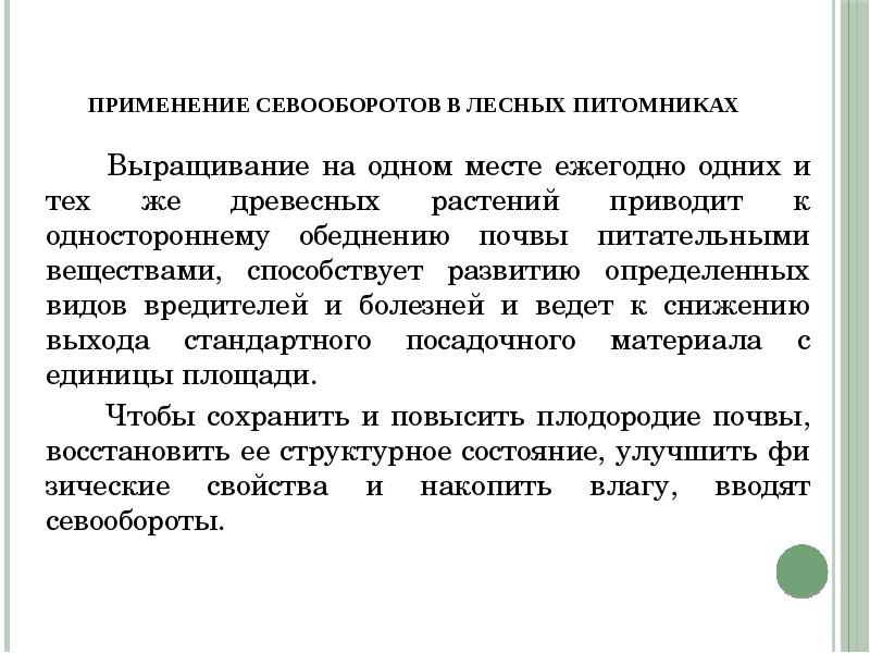 Организационно хозяйственный план лесного питомника