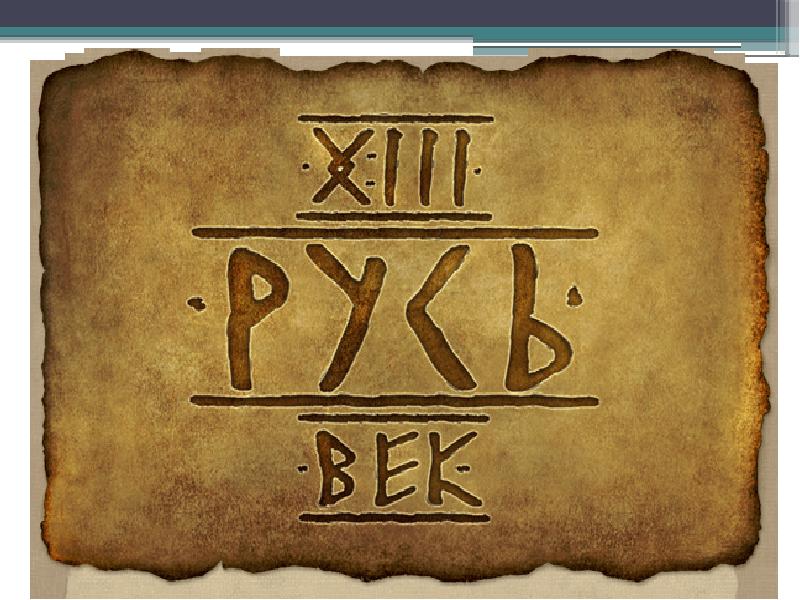 Русь xiii. Русь 13 век. Русь в 13 веке. Mount and Blade Warband Русь 13 век иконка. M and b путь воина.