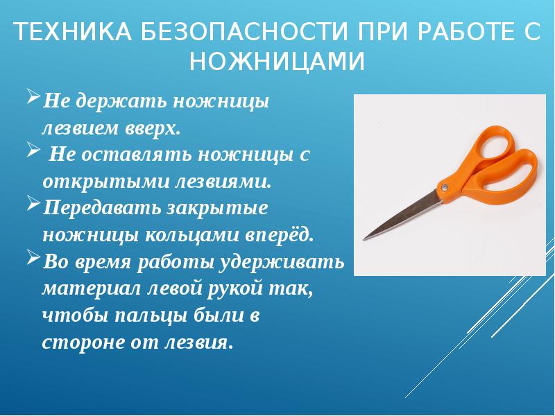 Безопасность работы с ножницами картинки для детей