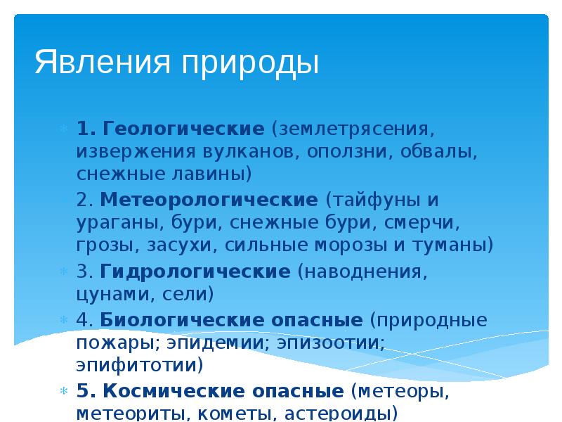 Явления природы 1. Геологические (землетрясения, извержения вулканов, оползни, обвалы, снежные лавины)