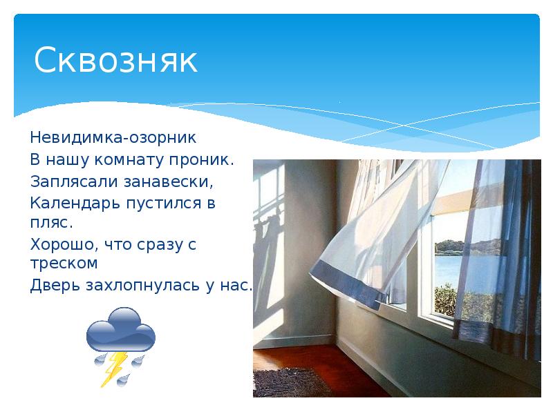 Сквозняк Невидимка-озорник В нашу комнату проник. Заплясали занавески, Календарь пустился в