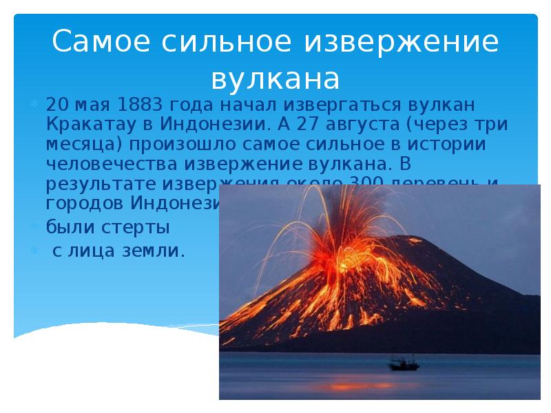 Самое сильное извержение вулкана 20 мая 1883 года начал извергаться вулкан