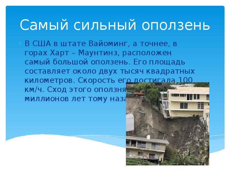 Самый сильный оползень В США в штате Вайоминг, а точнее, в