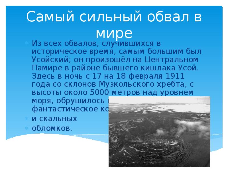 Самый сильный обвал в мире Из всех обвалов, случившихся в историческое