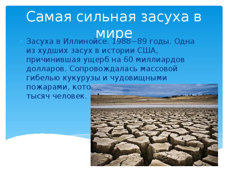Самая сильная засуха в мире Засуха в Иллинойсе. 1988−89 годы. Одна