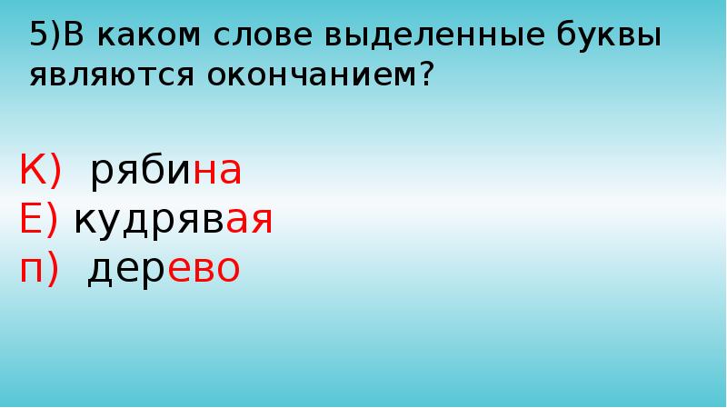 Тип связи окончание окончание. В каких словах нулевое окончание. Золотые слова. Связь слов в предложении с помощью окончания. Какое золотое слово вычитал помещик в газете весть.