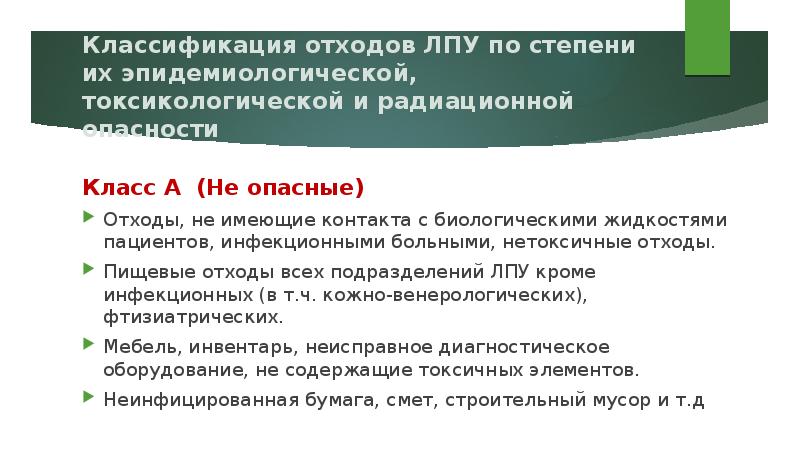 Токсикологическую опасность при попадании на свалки. Медицинские отходы классифицируют в зависимости от степени. Степени опасности отходов в ЛПУ. Медицинские отходы в зависимости от степени их эпидемиологической. Опасные отходы лечебно профилактических учреждений.