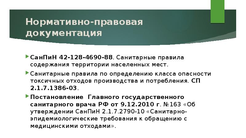 Сан содержание. САНПИН 42-128-4690-88. САНПИН 42-128-4690-88 санитарные. Санитарное содержание территории. Санитарные правила содержания территорий населенных мест.