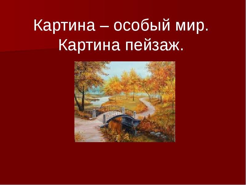 Картина особый мир пейзаж