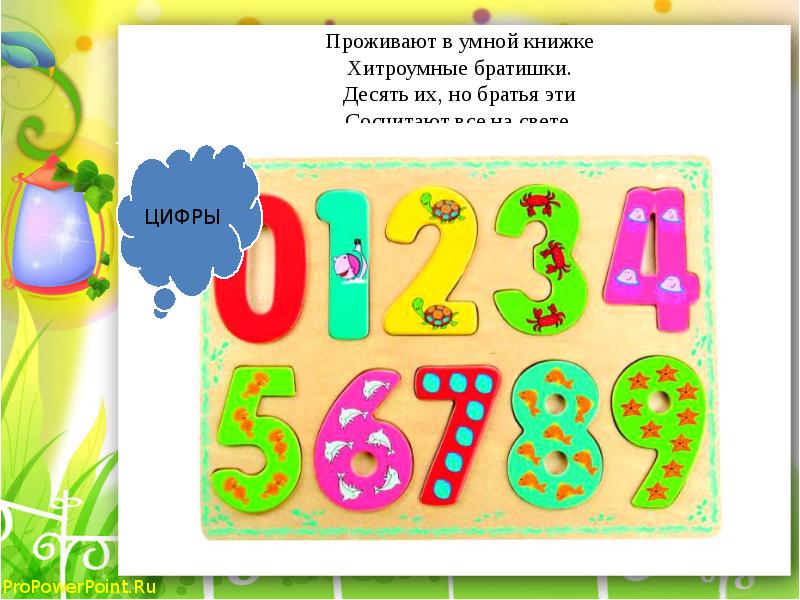 Свет цифры. Проживают в умной книжке хитроумные братишки. Проживают в умной книжке хитроумные братишки десять их. Проживают в умной книжке. Учимся считать презентации.