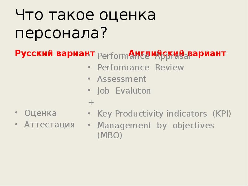 Что такое оценка персонала?
Русский вариант Что такое оценка персонала?
Русский вариант