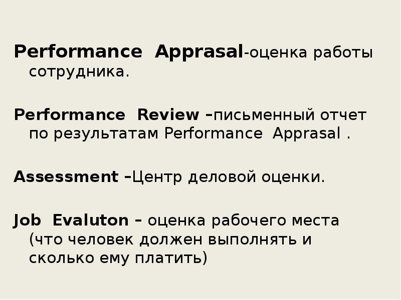 Performance Apprasal-оценка работы сотрудника.
Performance Review –письменный отчет по результатам Performance Performance Apprasal-оценка работы сотрудника.
Performance Review –письменный отчет по результатам Performance