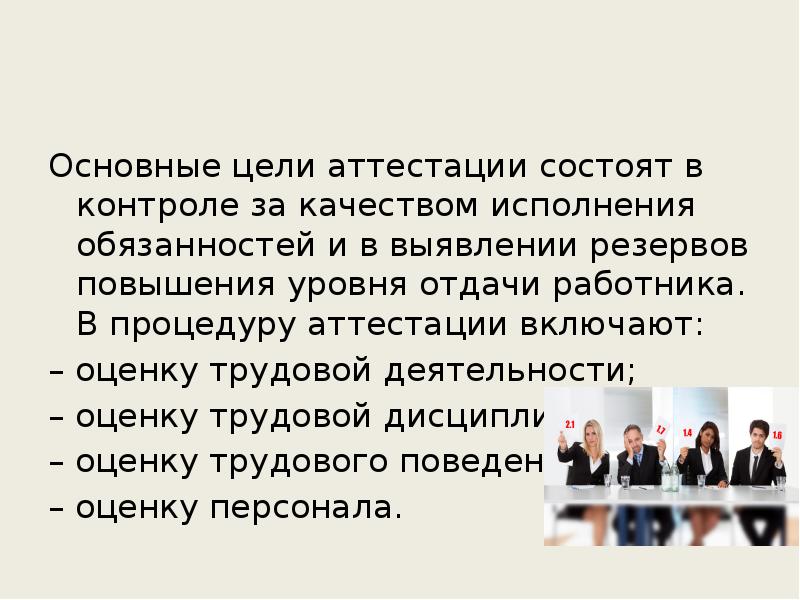 Основные цели аттестации состоят в контроле за качеством исполнения обязанностей и Основные цели аттестации состоят в контроле за качеством исполнения обязанностей и