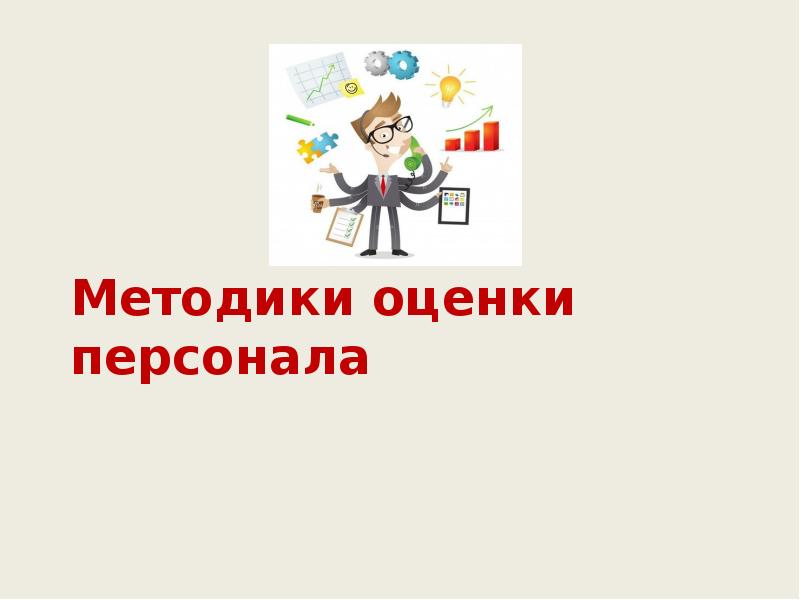 Методики оценки персонала Методики оценки персонала