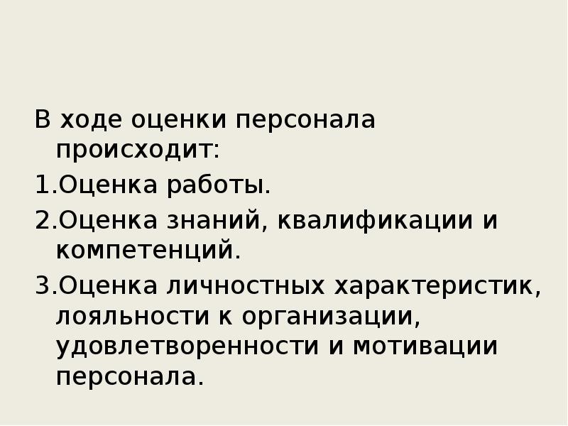 В ходе оценки персонала происходит:
1.Оценка работы.
2.Оценка знаний, квалификации и В ходе оценки персонала происходит:
1.Оценка работы.
2.Оценка знаний, квалификации и