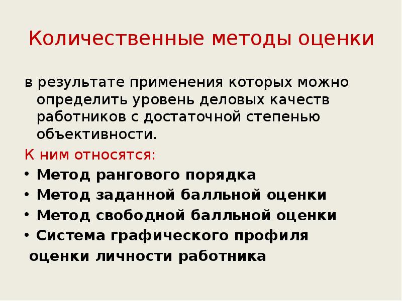 Количественные методы оценки
в результате применения которых можно определить уровень деловых Количественные методы оценки
в результате применения которых можно определить уровень деловых