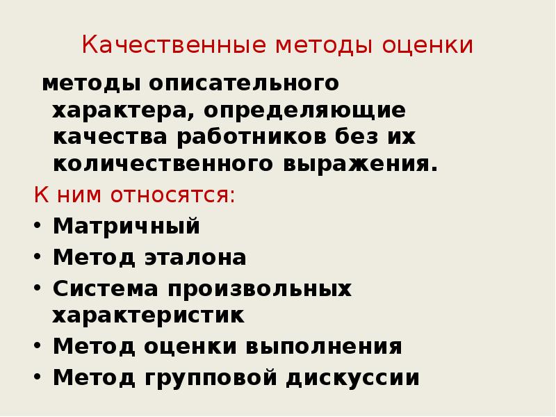 Качественные методы оценки
методы описательного характера, определяющие качества работников без Качественные методы оценки
методы описательного характера, определяющие качества работников без