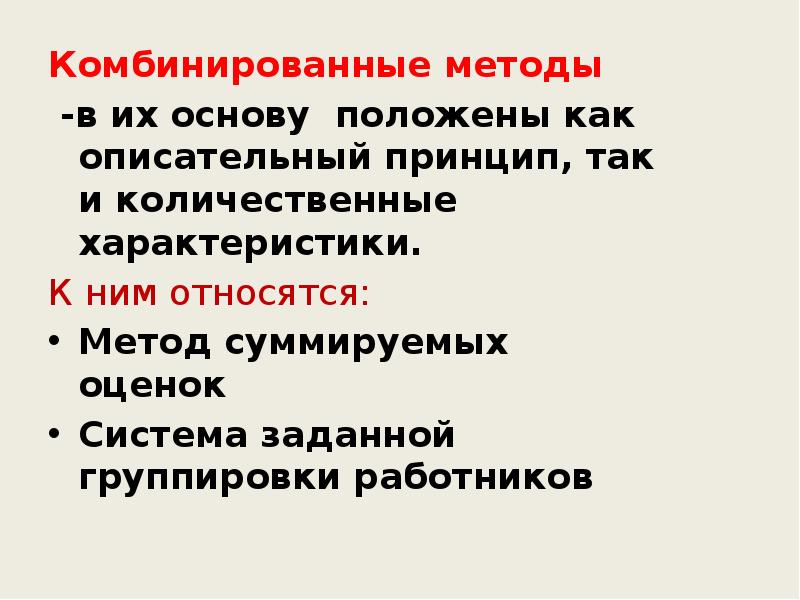 Комбинированные методы
Комбинированные методы
-в их основу положены как описательный Комбинированные методы
Комбинированные методы
-в их основу положены как описательный