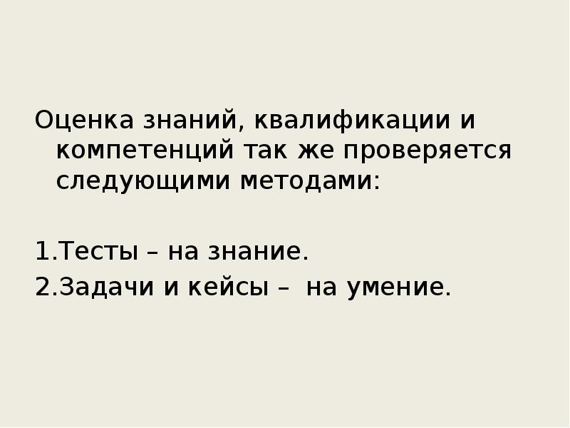 Оценка знаний, квалификации и компетенций так же проверяется следующими методами:
Оценка знаний, квалификации и компетенций так же проверяется следующими методами: