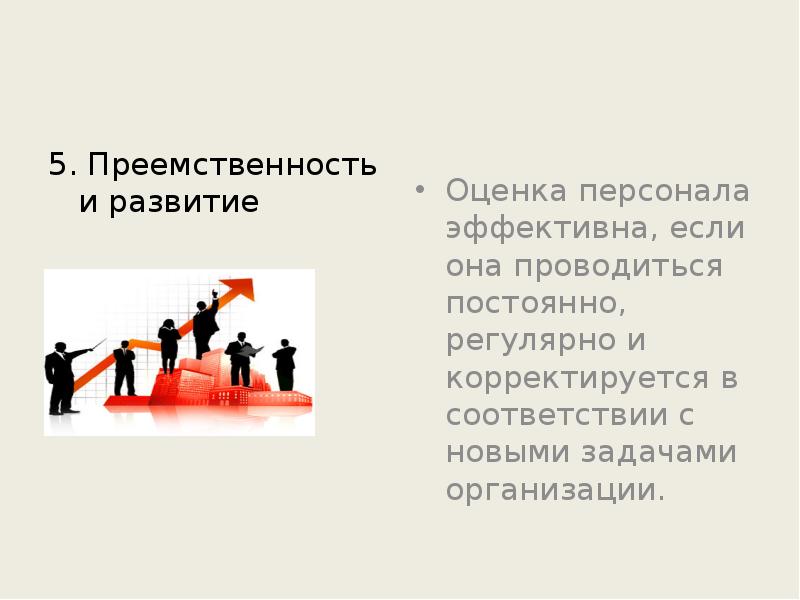 5. Преемственность и развитие