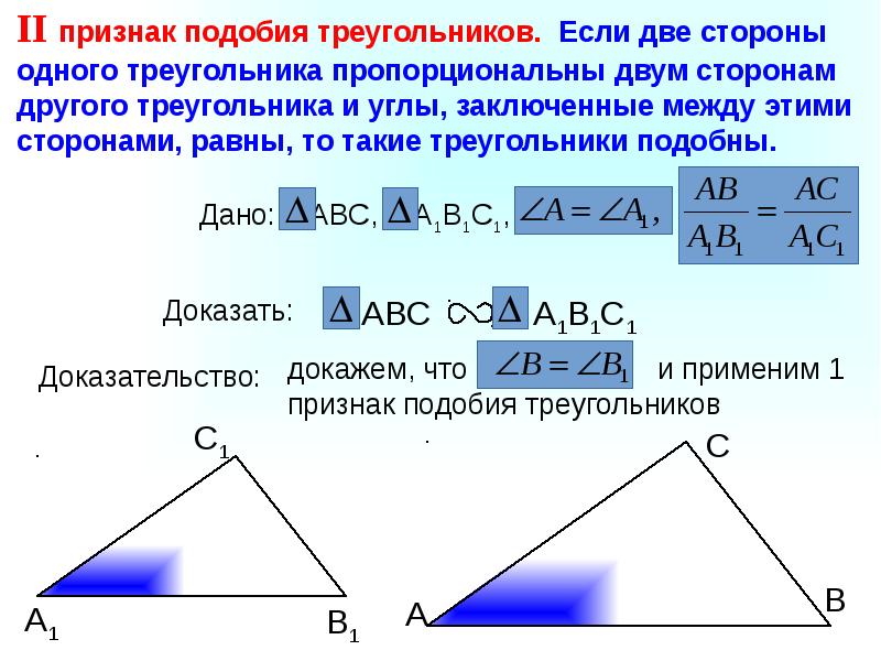 Три признака подобия треугольников с доказательством.