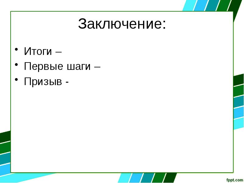 Слайд заключение презентации