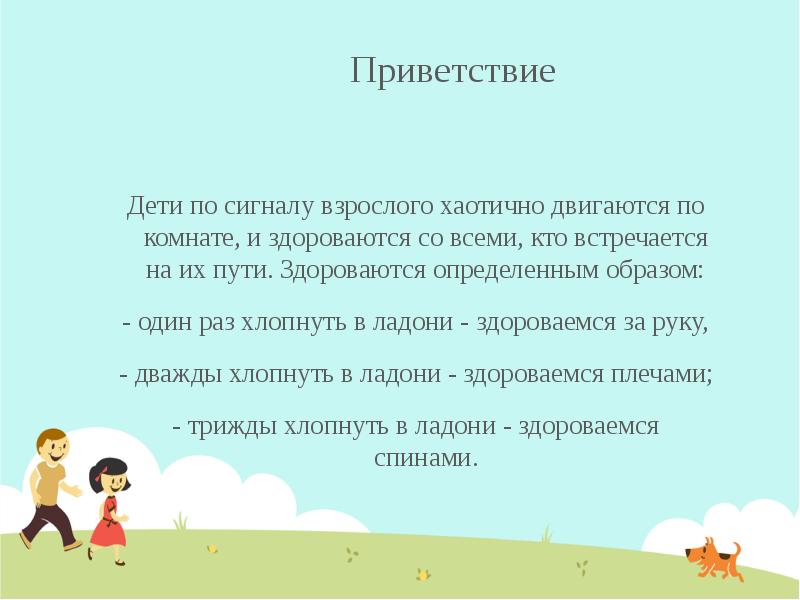 Приветствие презентация для детей