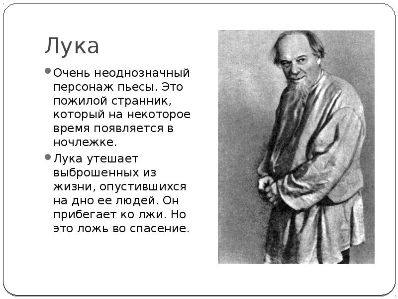 Что говорит актёр после ухода луки в пьесе. Как бубнов относится к уходу луки. Что говорят после ухода луки герои на дне таблица. Образы ночлежников. Как бубнов относится к уходу луки.