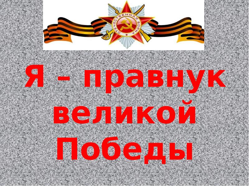 Правнуки победы. Я правнук Великой Победы презентация. Мы правнуки Победы. Презентация на тему мы правнуки Победы.