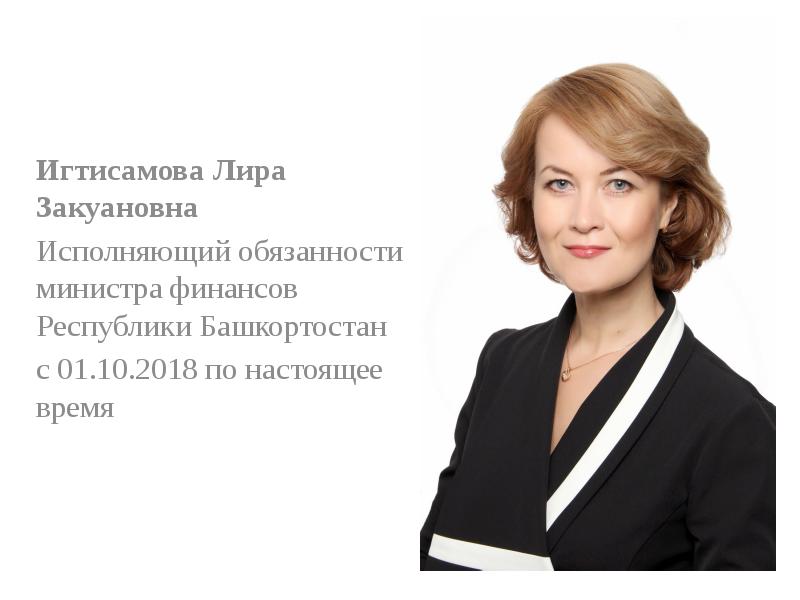 Сайт минфина башкортостан. Министр финансов РБ Игтисамова.