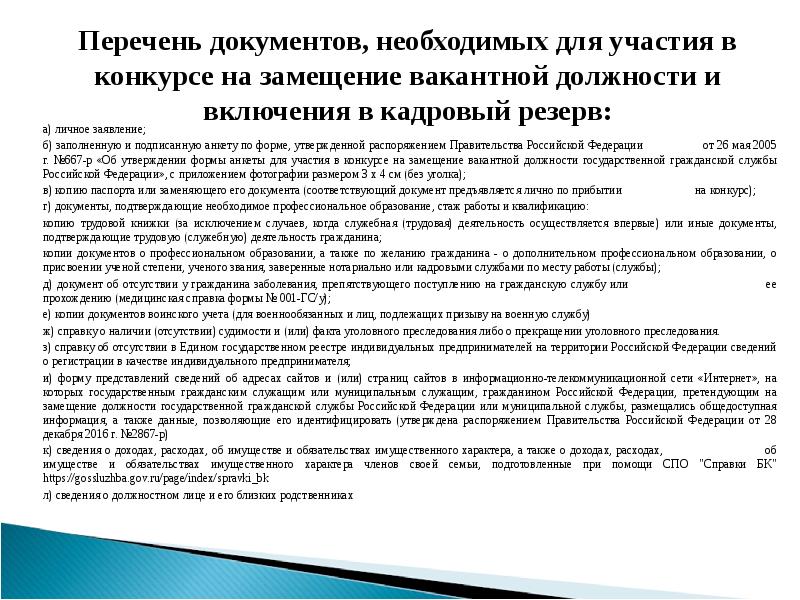 Лист кандидата претендующего на включение в резерв управленческих кадров образец заполнения