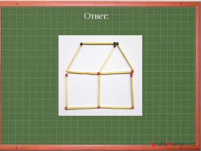 переложи 3 палочки так чтобы домик повернулся