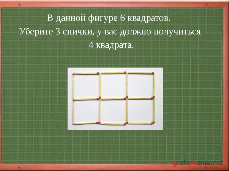 Катя сложила квадрат без дырок. Убрать три спички. Убери 6 спичек так чтобы получилось 3 квадрата. Квадрат 6. Упражнение 4 квадрата.