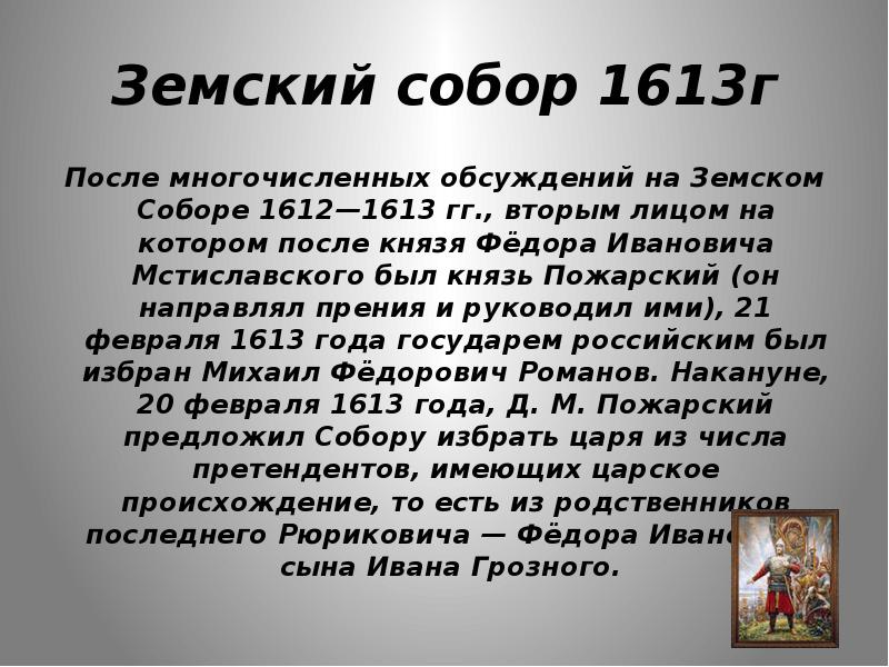 Земский собор 1613 года картинки