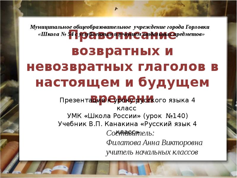 Правописание возвратных и невозвратных глаголов в настоящем и будущем времени 4 класс презентация