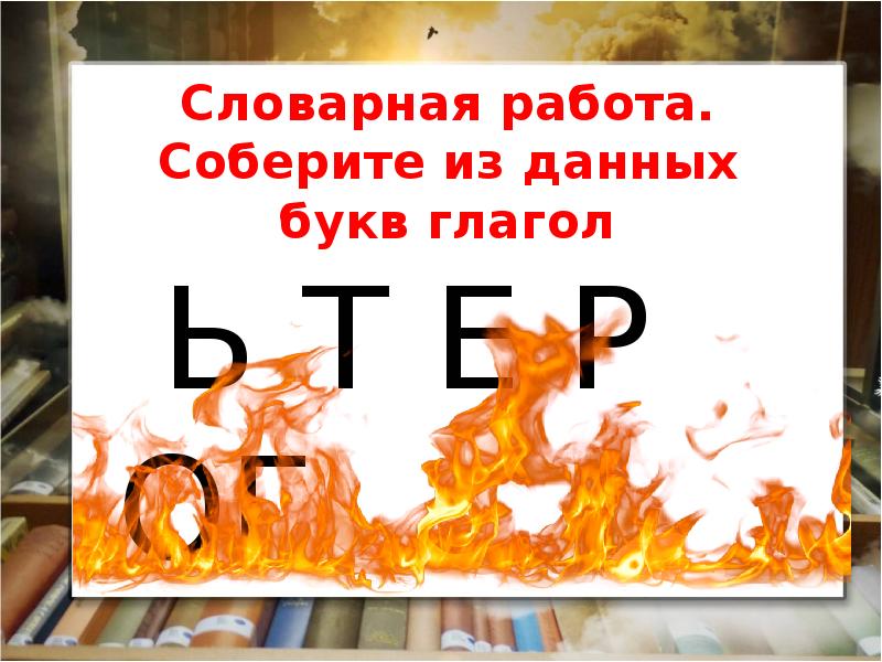 Правописание возвратных и невозвратных глаголов в настоящем и будущем времени 4 класс презентация