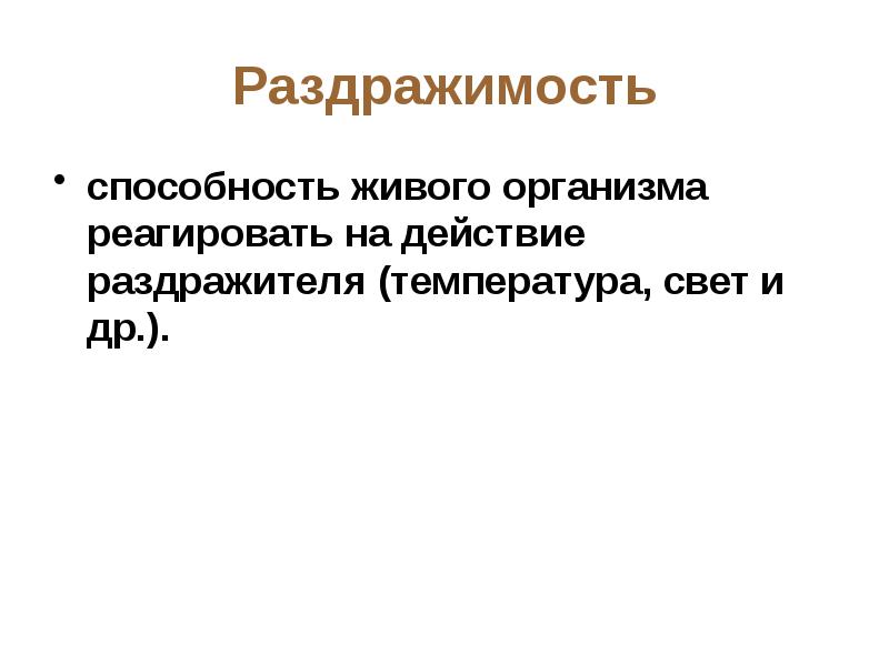 Раздражимость свойство живых организмов 6 класс презентация