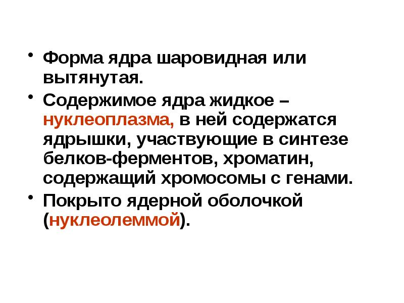 Формы ядра. Нуклеоплазма это в биологии. Реактивные свойства клеток. Кариоплазма это в биологии.