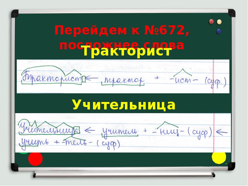 Перейдем к №672, посложнее слова Перейдем к №672, посложнее слова
