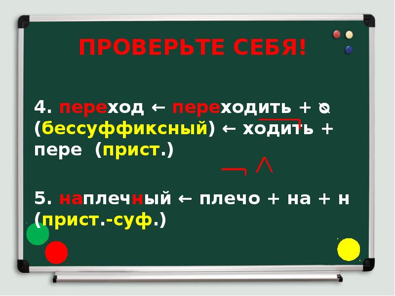 4. переход ← переходить + ᴓ (бессуффиксный) ← ходить + пере