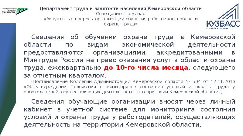 Правила министерства труда. Занятость населения Кемеровской области. Служба занятости населения Кемеровской области. Организация подготовки населения Кемеровской области. Кемеровская область оценка занятости населения.