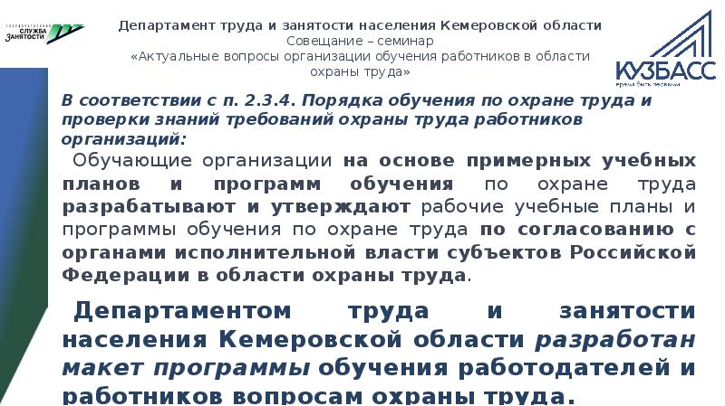 Постановление по обучению по охране. Министерство труда и занятости Кемеровской области. Центр занятости населения Кемеровской области. Организация подготовки населения Кемеровской области. Департамент труда и занятости Кемеровской области официальный сайт.