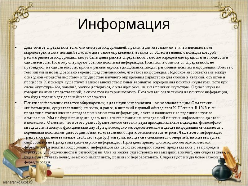 Сообщения практически. Определение точной информации. Что является данной а что информацией. Культура точное определение. Научный обиход.