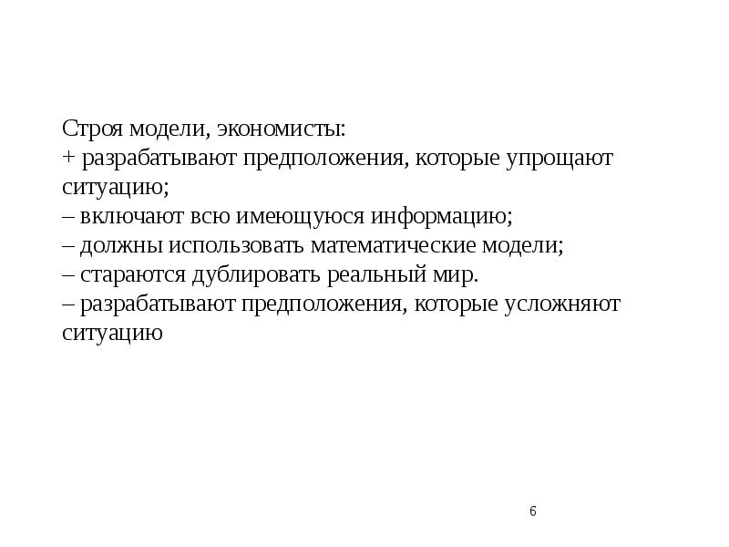 Модель строй. Строя модели, экономисты:. Усложнение ситуации. Строя можеши экономисты. Зачем экономисты строят модели.