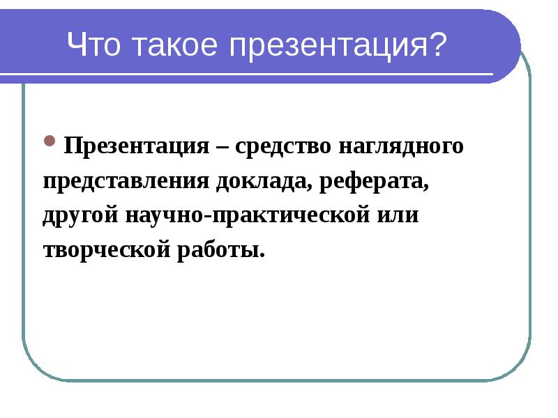 Что такое презентация доклад