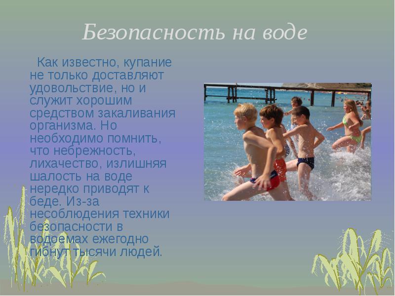 Презентация безопасность детей на летних каникулах