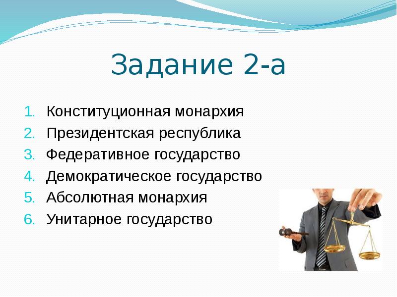 Монархия президентская республика. Монархия унитарное государство. Абсолютная монархия унитарное государство. Конституционная монархия унитарное государство. Конституционная монархия федеративное государство.