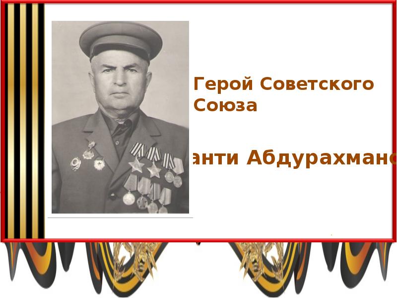Чеченские герои великой отечественной войны фото с именами