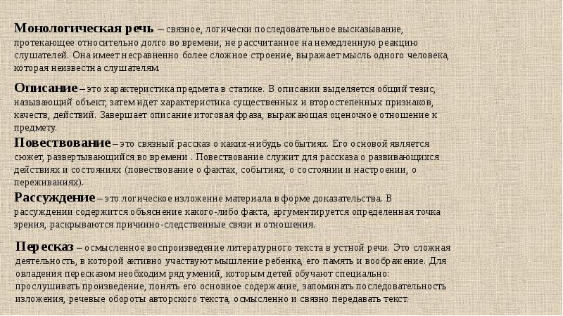 Монологическая речь сочинение. Текст монологической речи. Логически связная речь. Монологической речи (повествование, описание, рассуждение). Характеристика монологической судебной речи..