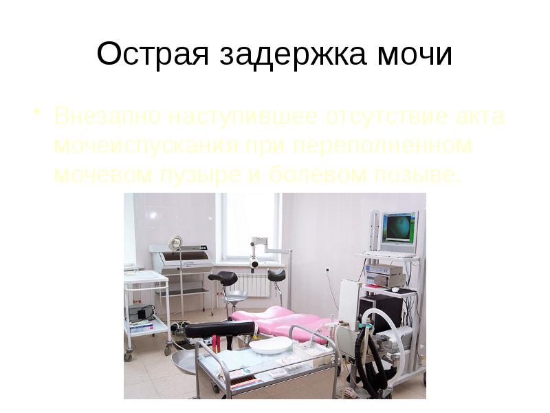 Задержка мочи термин. Задержка мочи называется. Чувство неполного опорожнения мочевого пузыря. Острая задержка мочи определение. Осложнения ишурии.